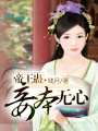 帝王蠱，妾本無心