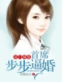 豪門強(qiáng)娶，首席步步逼婚