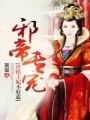 邪帝專寵，冷情王妃不好惹