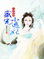 王爺慢愛，盛寵小逃妃
