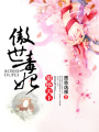 傲世毒妃，狠絕天下