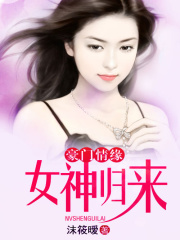 豪門情緣：女神歸來