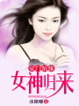 豪門情緣：女神歸來