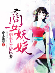 商女妖嬈，霸主夫君請休妻