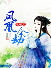 穿越之鳳凰余劫