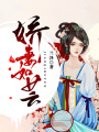 嬌妻如蕓