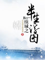 續(xù)城之半生浮圖