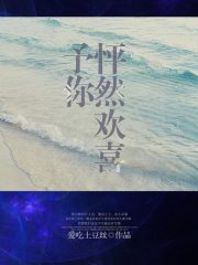 予你怦然歡喜