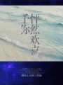 予你怦然歡喜