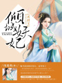 傾城妖妃滅君王