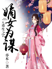 重生之嫡女為謀