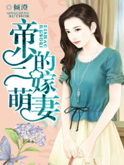 帝少的二嫁萌妻