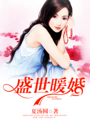 盛世暖婚