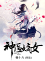 神醫(yī)嫡女
