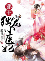邪王獨寵小醫妃