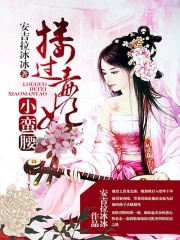 摟過(guò)毒妃小蠻腰