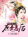 重生之庶女毒后