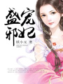 盛寵邪妃