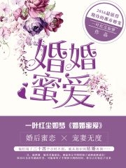 婚婚蜜愛