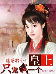 迷惑君心：皇上只寵我一個