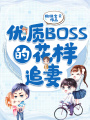 優質BOSS的花樣追妻