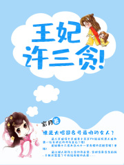 王妃許三貪