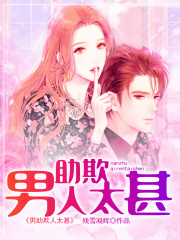 男助欺人太甚