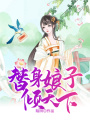 替身娘子傾天下