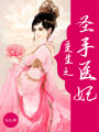 重生之圣手醫妃