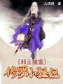 邪王獨(dú)寵：修羅小狂妃