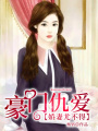 豪門仇愛：嬌妻尤不得