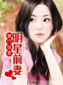 豪門掠愛(ài)：顧少的明星前妻