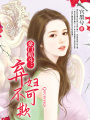 豪門暗斗：棄婦不可欺