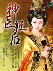 神醫(yī)狂后