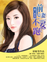 豪門恩寵：前妻不要跑
