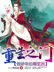 重生之門：傲嬌帝后哪里跑