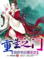重生之門：傲嬌帝后哪里跑