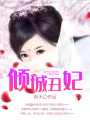 傾城丑妃