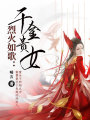烈火如歌：千金貴女