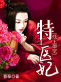 殘王御寵：特工醫(yī)妃