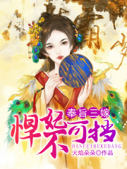奉旨三嫁：悍妃不可擋