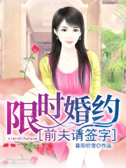 限時婚約：前夫請簽字