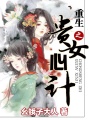 重生之貴女心計