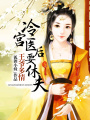 王爺多情：冷宮醫后要休夫