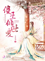毒妃妖嬈：傻王傾世愛(ài)