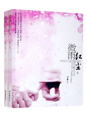 微雨紅塵（全2冊）