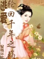 逃愛：輪回千年之殤