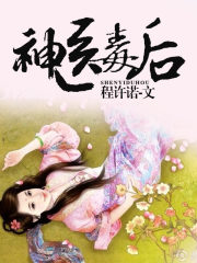 神醫(yī)毒后