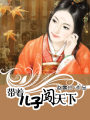 帶著兒子闖天下