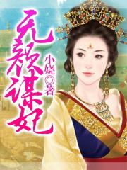 無顏謀妃